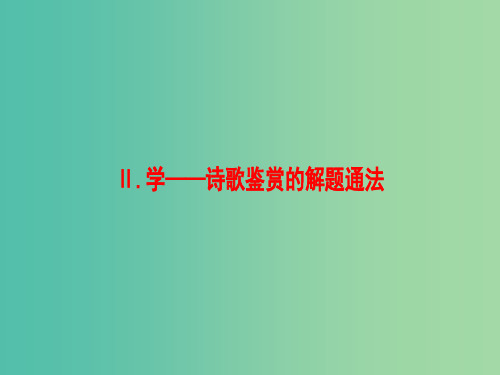 通用版2018高考语文大一轮复习第2部分古代诗文阅读专题7古代诗歌鉴赏第1节Ⅱ学_诗歌鉴赏的解题通法