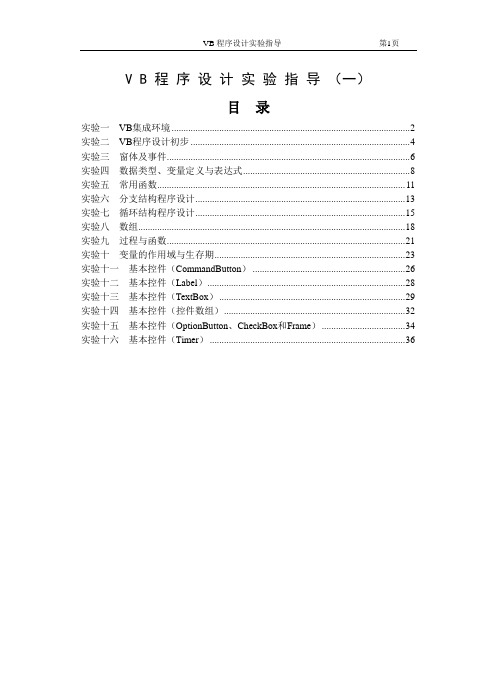 VB程序设计实验指导书应用1ll