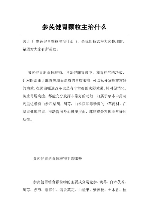 参芪健胃颗粒主治什么