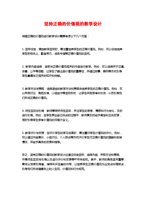 坚持正确的价值观的教学设计