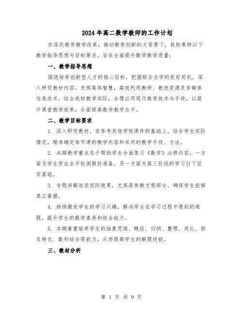 2024年高二数学教师的工作计划（五篇）