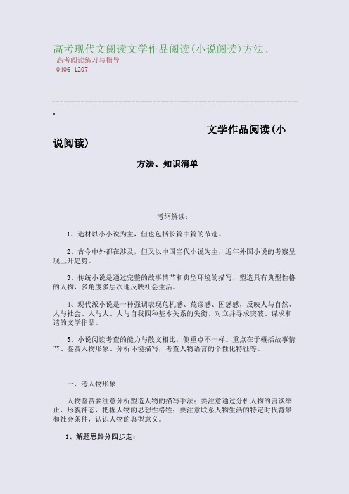 百强重点名校高考备考_高考现代文阅读--文学作品阅读(小说阅读)方法、(完美整理版)