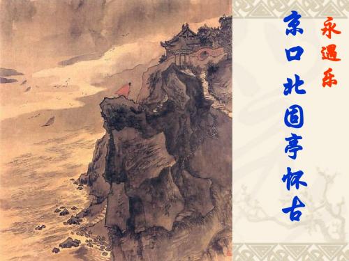 京口北固亭怀古