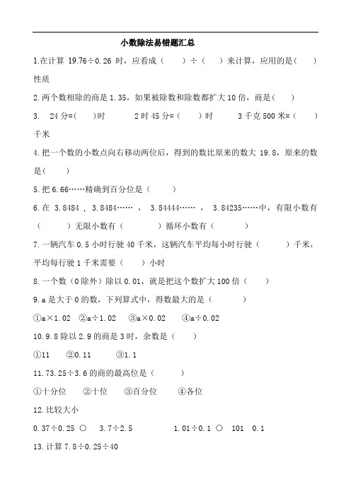 最新最全小数除法易错题复习汇总完整版.doc