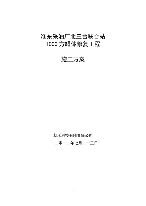 1000方罐体修复工程施工方案