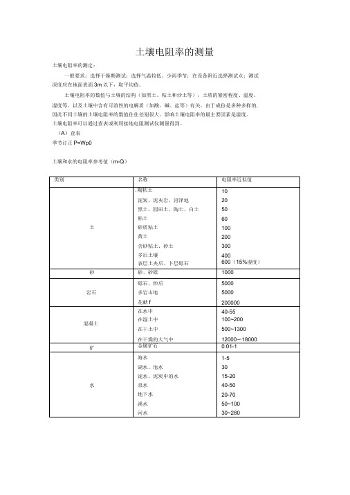 土壤电阻率的测量方法