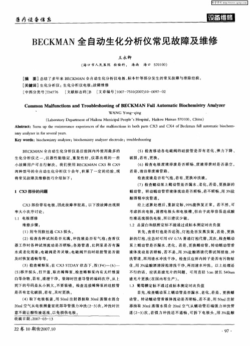 BECKMAN全自动生化分析仪常见故障及维修