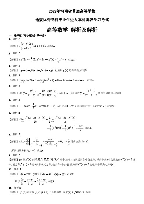 14年专升本高数真题答案