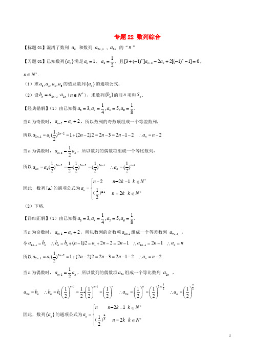 高考数学经典错题深度剖析及针对训练专题22数列综合