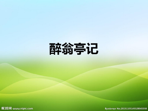 人教部编版九年级语文上册(2018部编版)11《醉翁亭记》课件 (共25张PPT)(优质版推荐)