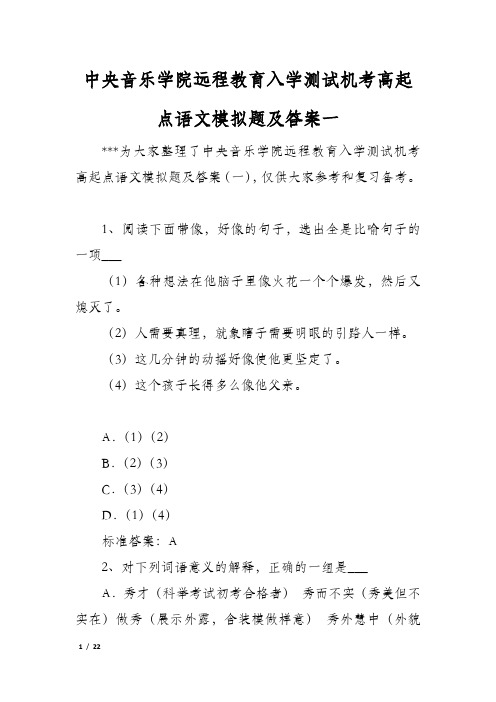 中央音乐学院远程教育入学测试机考高起点语文模拟题及答案一