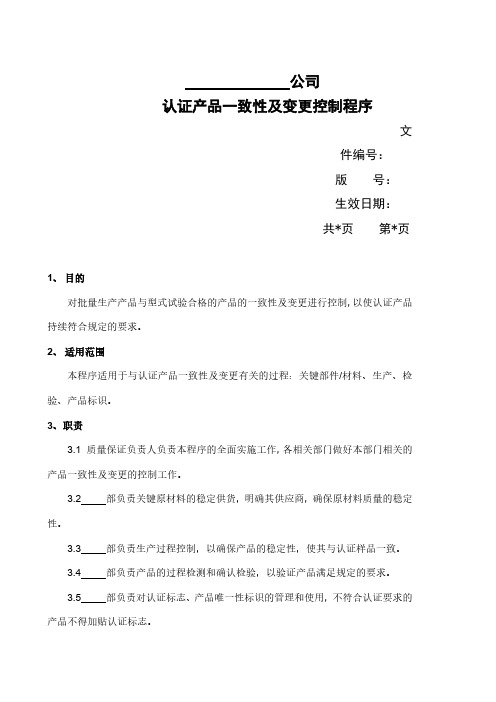 公司认证产品一致性及变更控制程序