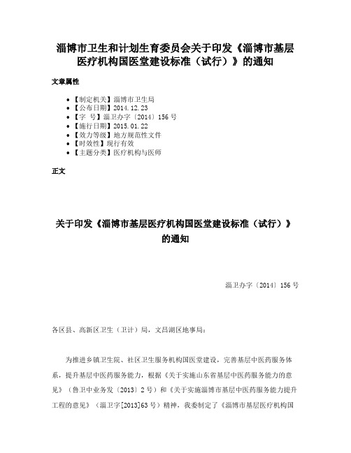 淄博市卫生和计划生育委员会关于印发《淄博市基层医疗机构国医堂建设标准（试行）》的通知