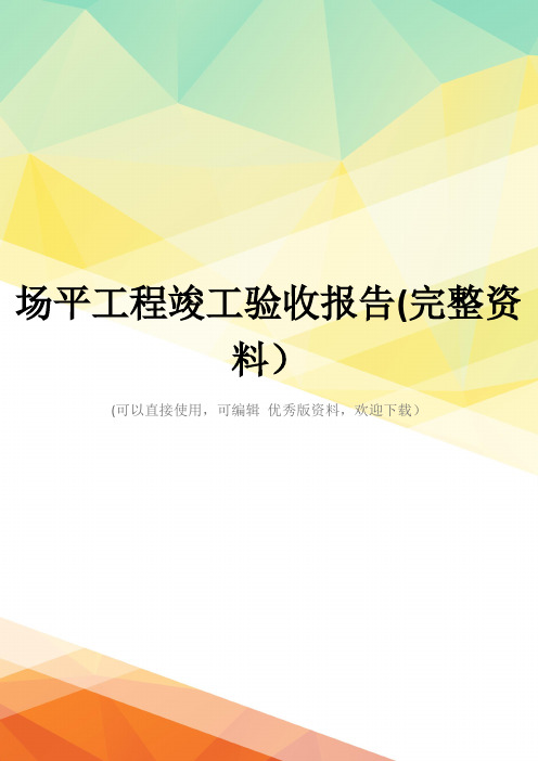 场平工程竣工验收报告(完整资料)