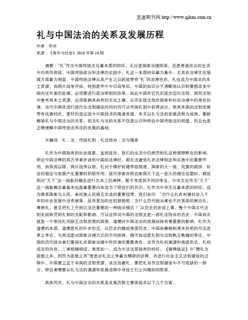 礼与中国法治的关系及发展历程