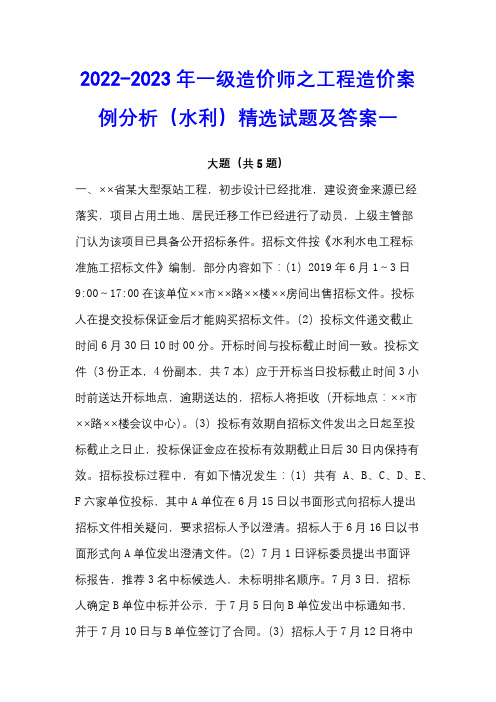 2022-2023年一级造价师之工程造价案例分析(水利)精选试题及答案一