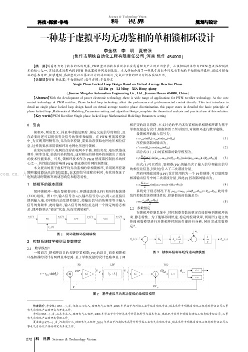 一种基于虚拟平均无功鉴相的单相锁相环设计