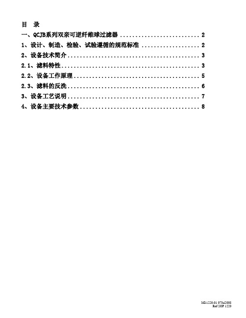 双亲可逆纤维球过滤器