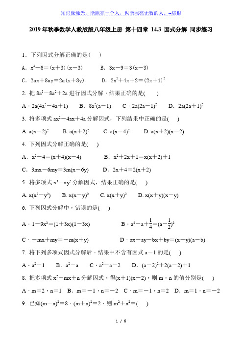 人教版八年级上册 第十四章 14.3 因式分解 同步练习