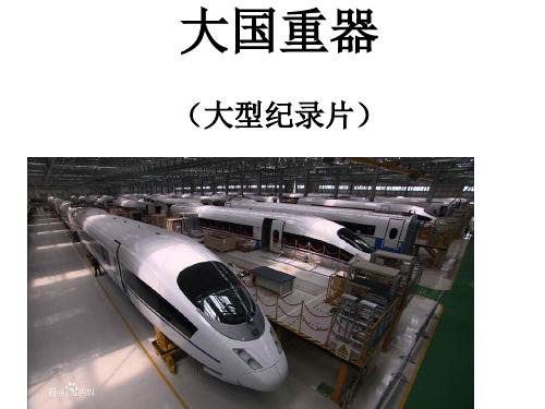 大国重器ppt
