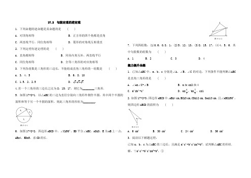 2020年人教版数学八年级下册17.2勾股定理的逆定理同步练习(解析版)