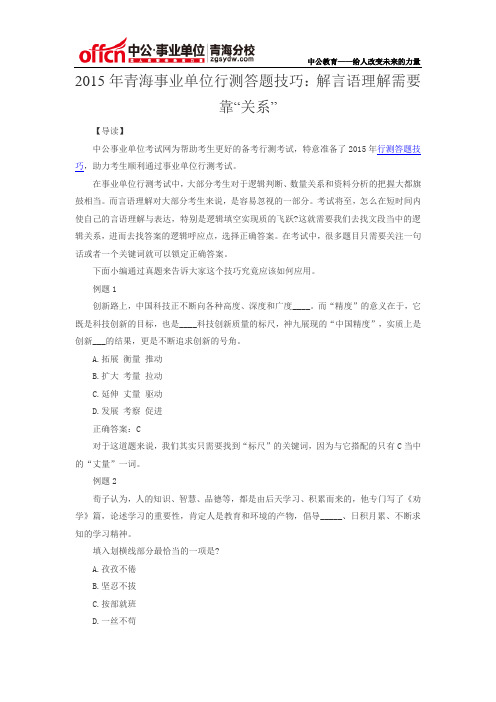 2015年青海事业单位行测答题技巧：解言语理解需要靠“关系”