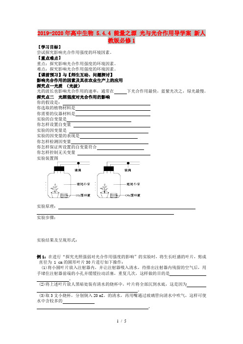 2019-2020年高中生物 5.4.4 能量之源 光与光合作用导学案 新人教版必修1