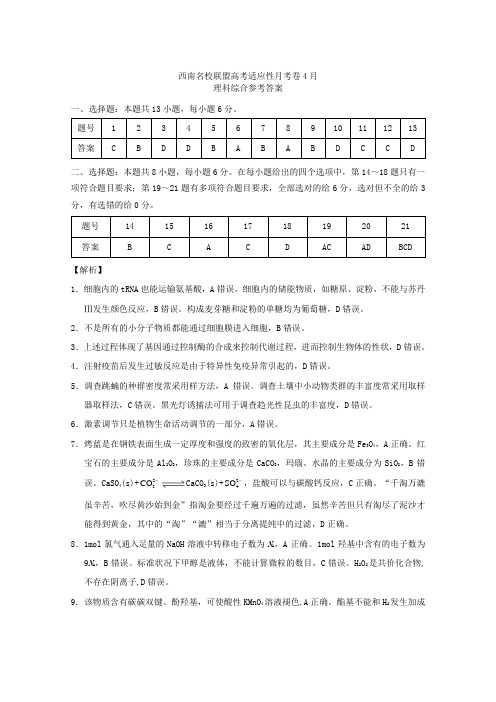 西南名校联盟2021届高三理综下学期4月适应性考试试题答案