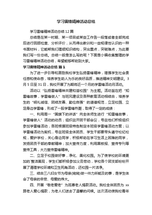 学习雷锋精神活动总结12篇