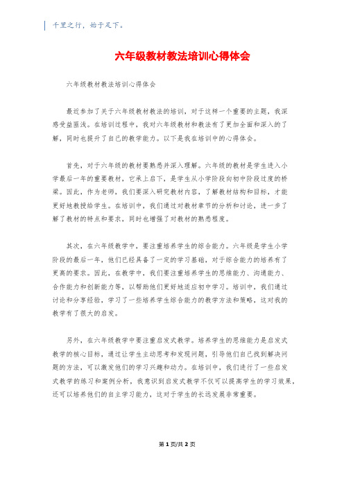 六年级教材教法培训心得体会