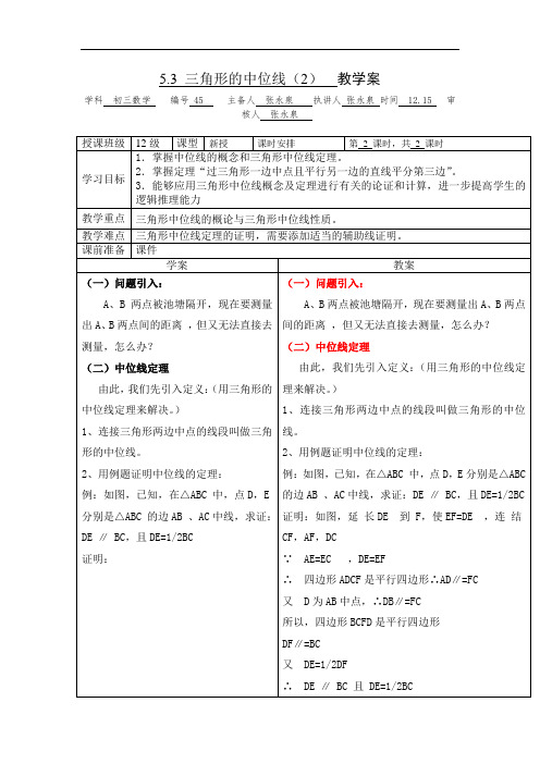 最新鲁教版数学八上5.3《三角形的中位线》word省优获奖教案2