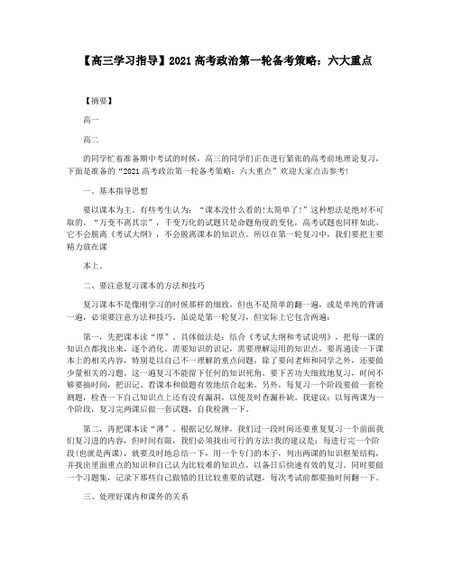 【高三学习指导】2021高考政治第一轮备考策略：六大重点