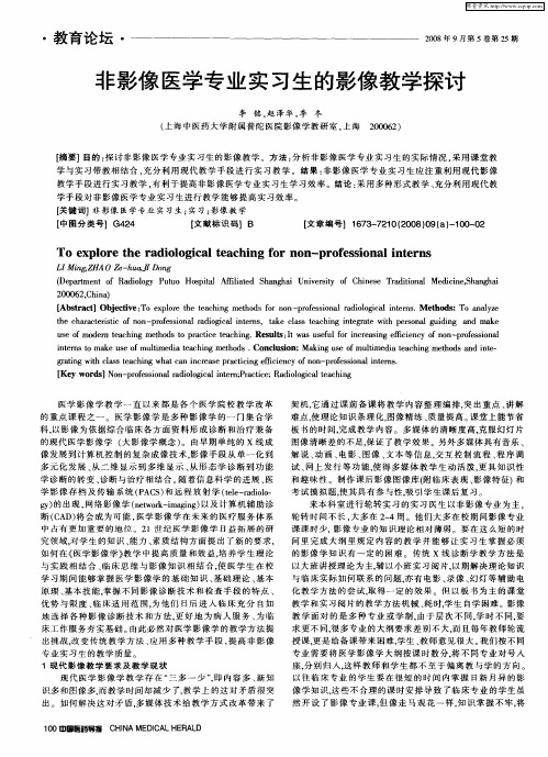 非影像医学专业实习生的影像教学探讨