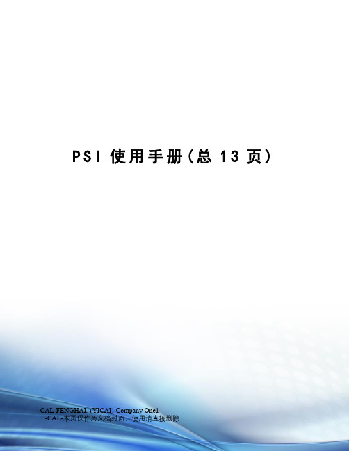 PSI使用手册