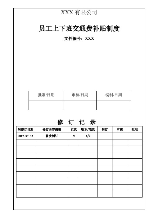 (完整版)员工上下班交通费补贴制度-副本