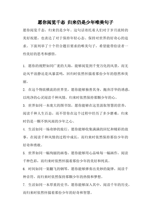 愿你阅览千态 归来仍是少年唯美句子