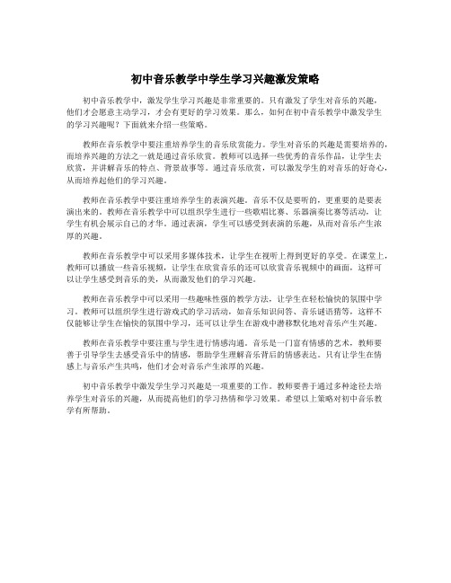 初中音乐教学中学生学习兴趣激发策略