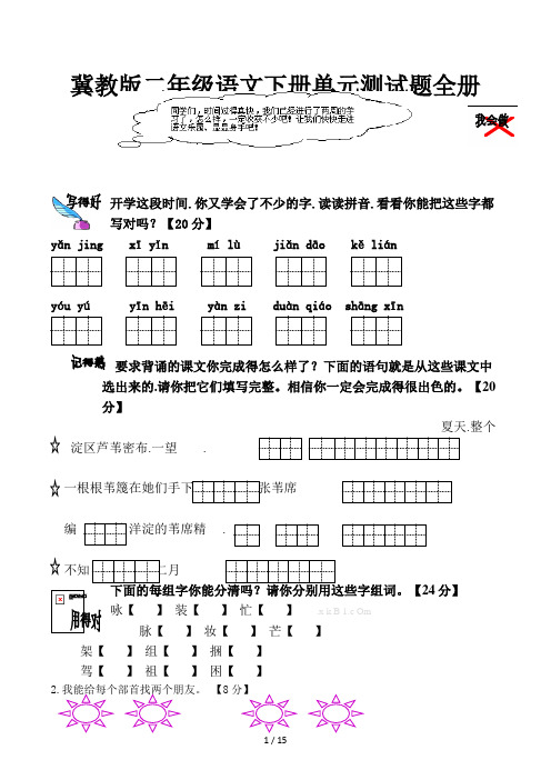 冀教版二年级语文下册单元测试题全册