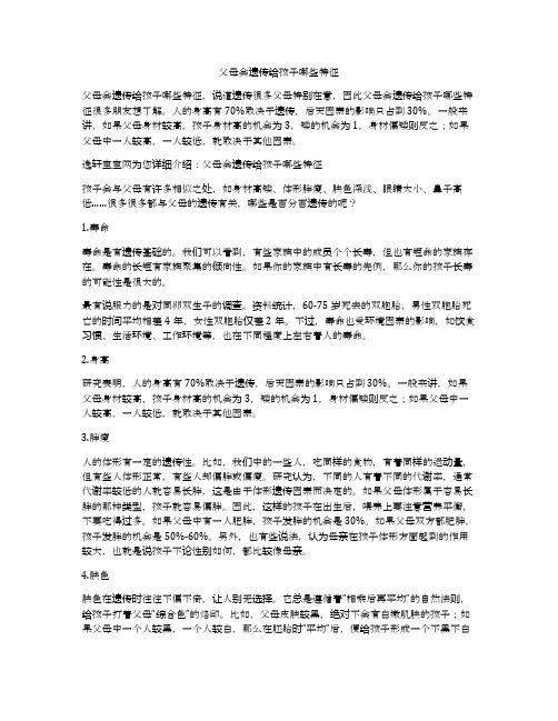 父母会遗传给孩子哪些特征