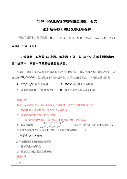 2020年高考全国卷1化学解析