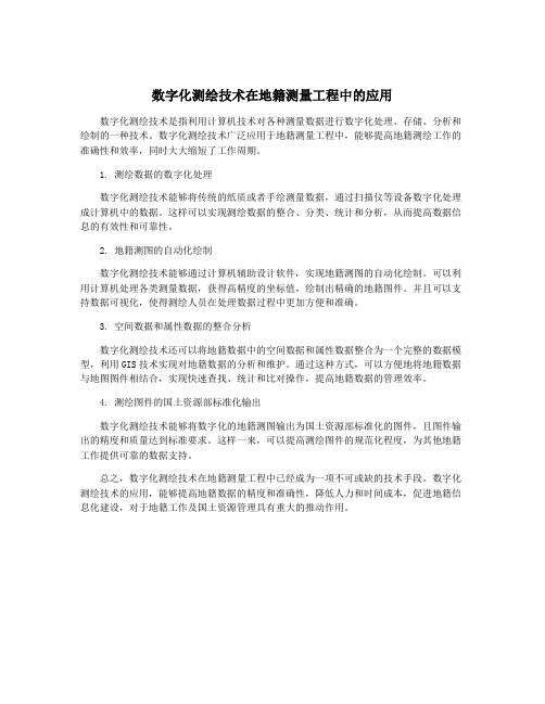 数字化测绘技术在地籍测量工程中的应用