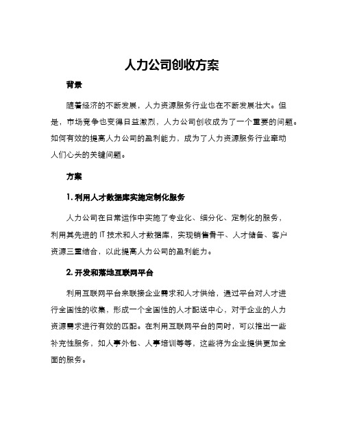 人力公司创收方案