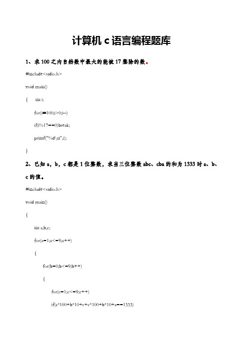 计算机二级C语言考试编程题题库