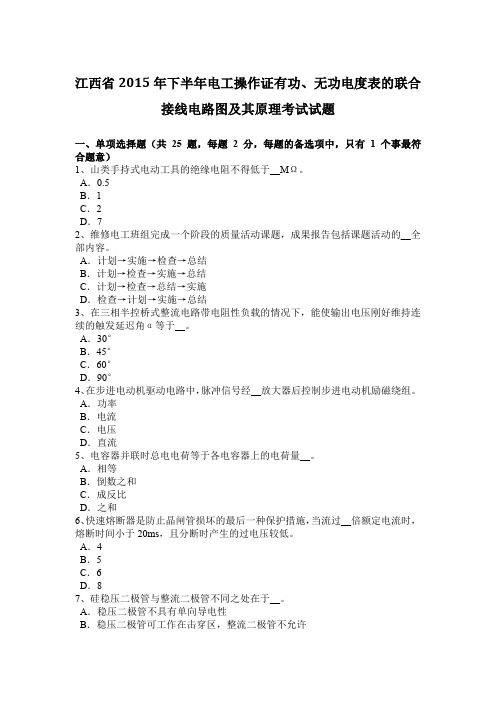 江西省2015年下半年电工操作证有功、无功电度表的联合接线电路图及其原理考试试题