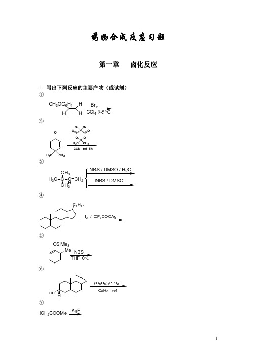 药物合成反应习题