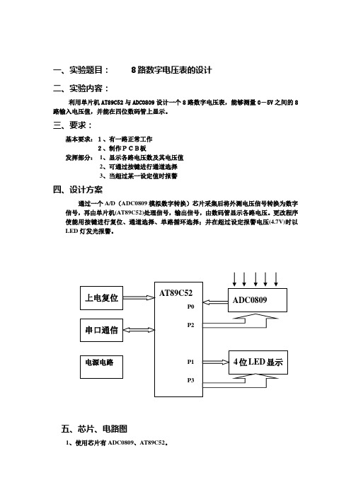 8路数字电压表的设计