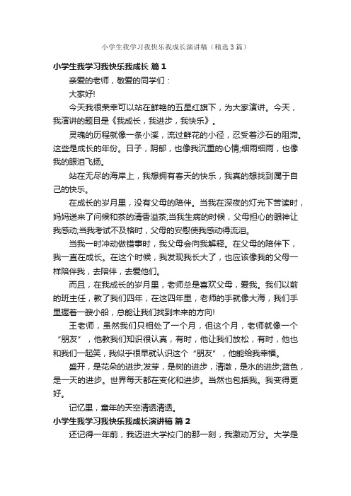 小学生我学习我快乐我成长演讲稿（精选3篇）