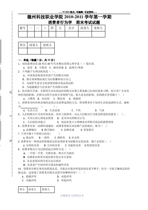 消费者行为学期末试题