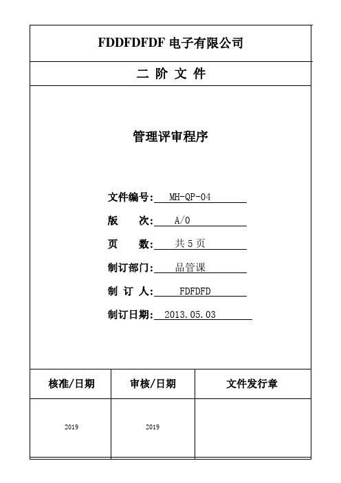 MH-QP-04管理评审程序