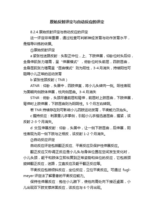 原始反射评定与自动反应的评定